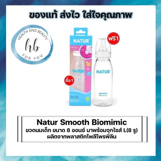 Natur ขวดนมสมูทไบโอมิมิค คอแคบ 8oz/240ml (1 แถม 1 ขวด) พร้อมจุกไบโอมิมิค *จุกนมหลายรู