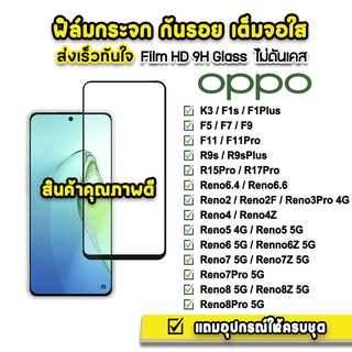 🔥 ฟิล์มกระจก เต็มจอใส 9H 9D รุ่น OPPO Reno8Pro Reno8z Reno8 Reno7Pro Reno7Z Reno7 Reno6 6z Reno5 Reno4 Reno2 ฟิล์มoppo