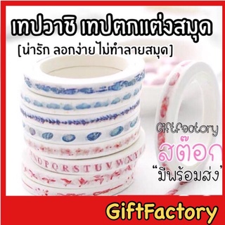 💋GiftFactory พร้อมส่ง💋 เทปสติ๊กเกอร์ เทปตกแต่งสมุด ม้วนเล็ก แพค 30 ชิ้น, แพค 50 ชิ้น