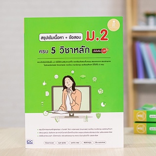 หนังสือ สรุปเข้มเนื้อหา + ข้อสอบ ม.2 ครบ 5 วิชาหลัก มั่นใจเต็ม 100 | หนังสือ ม.2