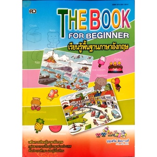 หนังสือ The Book For Beginner เพื่อเรียนรู้​ภาษาอังกฤษ​พื้นฐาน​