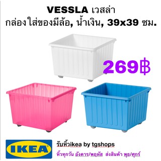 [IKEA, อิเกีย]  กล่องใส่ของมีล้อ, 39x39 ซม. VESSLA เวสล่า