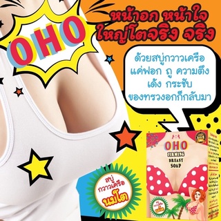 สบู่นมโตของแท้โอ้โห สบู่กวาวเครือ นมโต Oho Firming Breast soap