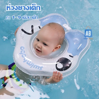 ห่วงยางเด็ก  (Baby Swimming Ring) ห่วงคอเด็กเล็ก  ห่วงยางคอเด็กเล็ก 1-9เดือน