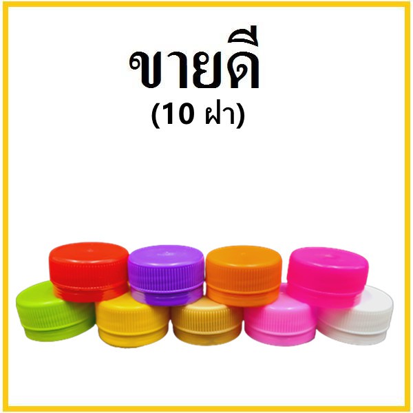 (10ฝา/แพ็ค) ฝาขวดน้ำพลาสติก PET (T)