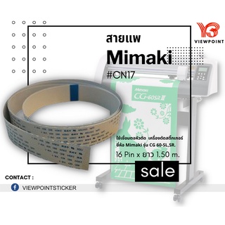 สายแพหัวตัด Mimaki รุ่น CN17# ราคา 1,830บาท/ชุด