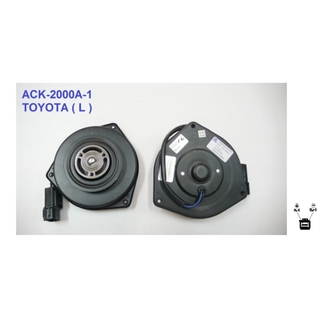 มอเตอร์พัดลม-แผงหม้อน้ำ (รหัสสินค้า ACK-2000A-1) TOYOTA (L)