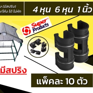 [แพ็ค10ตัว] 1 นิ้ว  คลิปล็อคโรงเรือน ตัวล็อคสแลน  สแลนกรองแสง พลาสติกโรงเรือน คลุมดิน โรงเรือนแคคตัส  สแลนกันแดด