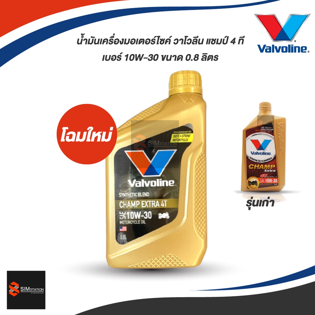 โฉมใหม่ สต็อคใหม่ น้ำมันเครื่องมอเตอร์ไซค์ วาโวลีน แชมป์ เอ็กซ์ตร้า 4ที CHAMP EXTRA 4T SAE10W-30 ขนาด 0.8 ลิตร