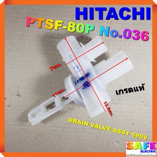 ชุดวาล์วน้ำทิ้งซักผ้า HITACHI PTSF-80P No.036 เกรดแท้ DRAIN VALVE ASSY 590V อะไหล่เครื่องซักผ้า