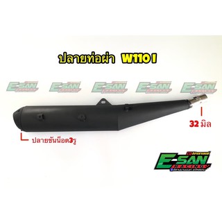 ท่อผ่า ปลายท่อผ่าเวฟ110i w125 s/r (เฉพาะปลาย)