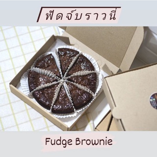 ฟัดจ์บราวนี่ (บราวนี่เนื้อหนึบ) / Fudge Brownie