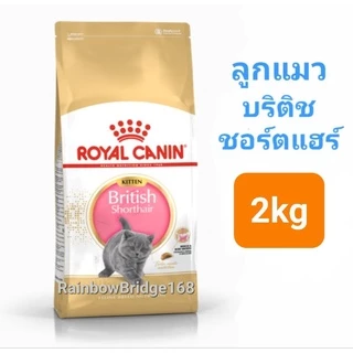 Royal Canin British Shorthair Kitten 2kg โรยัลคานิน ลูกแมวบริติช / British Shorthair Adult 2kg แมวโต ถุง 2 กก.