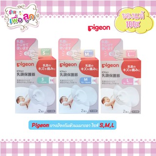 Pigeon ยางป้องกันหัวนมมารดา Size S,M,L