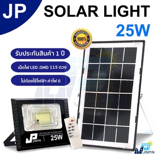 🔥JP 25W ไฟโซล่าเซล solar light ไฟสปอตไลท์ ไฟ solar cell กันน้ำ IP67 รับประกัน 3 ปี