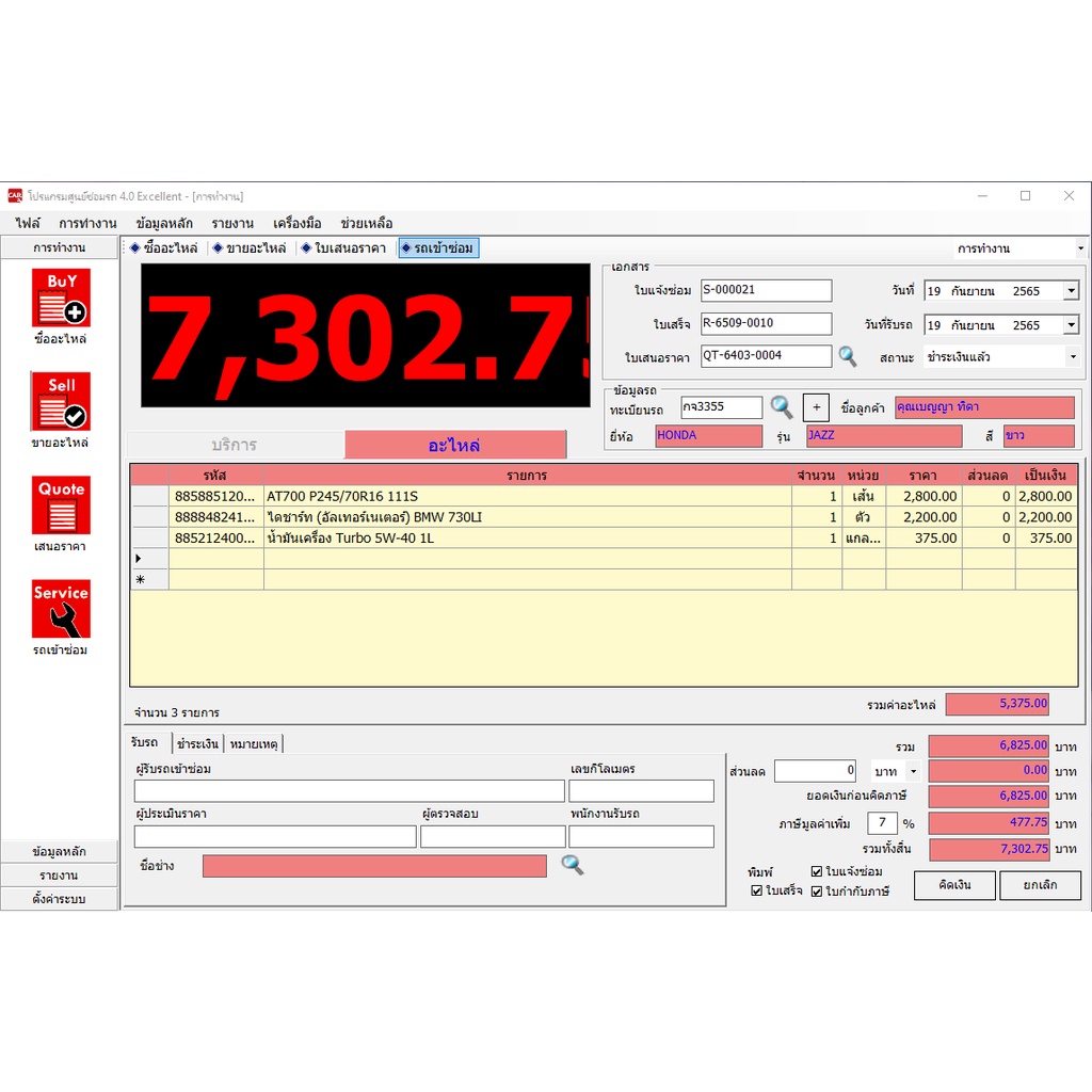 โปรแกรมอู่รถยนต์ V.4.0 Excellent แถมฟรี USB รูปที่ 3