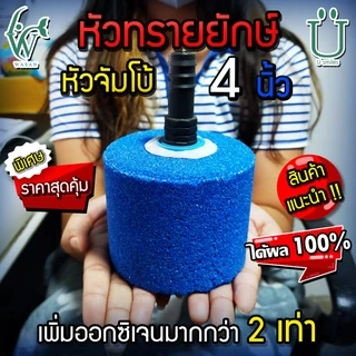 หัวทราย หัวออกซิเจน จัมโบ้ 4 นิ้ว เพิ่มออกซิเจนในตู้ปลา (ถูกที่สุด🔥 ดีที่สุด🔥)