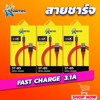 สายชาร์จแบบสายถัก ST-05 FAST CHARGE 3.1A