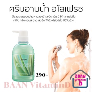 ครีมอาบน้ำ สูตรว่านหางจระเข้ กิฟฟารีน อโลเฟรช ชาวเวอร์ ครีม Giffarine Aloe Fresh Shower Cream