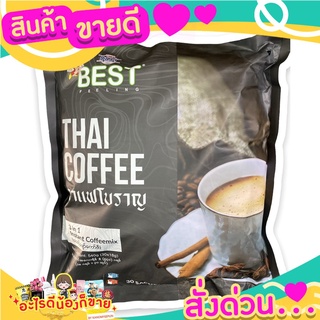 กาแฟโบราณ กาแฟพม่าหอม รสชาติเข้ม  กาแฟสำเร็จรูป BEST (Thai Coffee 3in1 แถมฟรี!! ชานมพม่า) ไม่มีน้ำตาล เข้มสะใจ