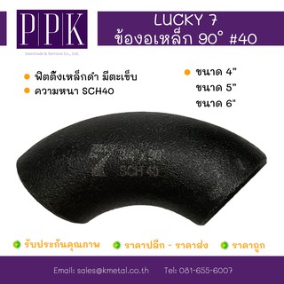 LUCKY 7 ข้องอเหล็กดำเชื่อม 90 องศา มีตะเข็บ SCH40 ขนาด 4”, 5”, 6”