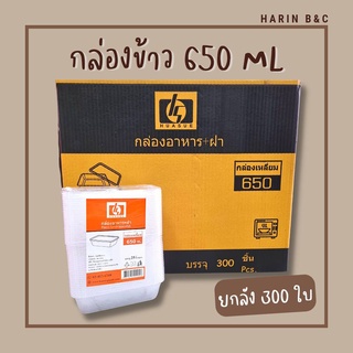 (สินค้ายกลัง) กล่องข้าว 1ช่อง พลาสติก PP 650มล. 25ใบ x 12แพ็ค (300ใบ) HS-068