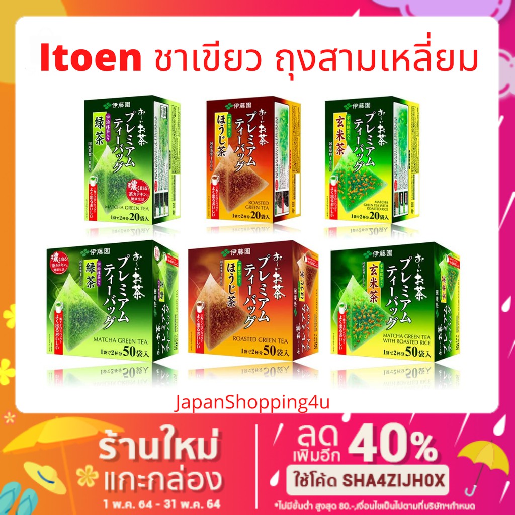 Itoen Premium Green Tea ชาเขียวญี่ปุ่นแท้ ถุงทรงปิระมิด ชงดื่มเพื่อสุขภาพ