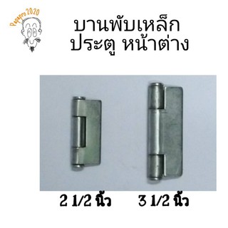 บานพับเหล็ก 2 1/2 นิ้ว, 3 1/2 นิ้ว ชุบซิงค์ (สีขาว) งานประตู หน้าต่าง