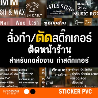 สั่งทำสติ๊กเกอร์ ตัดสติกเกอร์ติดหน้าร้าน ทักแชทก่อนครับ