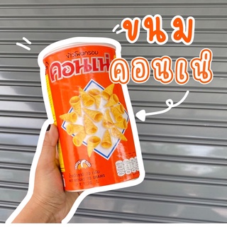 คอนเน่กระป๋อง ขนมกระป๋อง ขนมคอนเน่ พร้อมส่ง