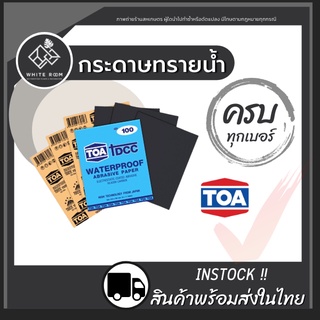 กระดาษทรายน้ำ TOA (ครบทุกเบอร์) กระดาษทรายขัดน้ำ