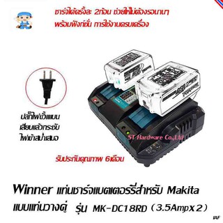 ST Hardware Winner แท่นชาร์ตแบตเตอร์รี่ ลิเทียมไอออน 14.4-18 โวลท์แบบชาร์จคู่ สำหรับ Makita รุ่น MK-DC18RD (3.5Ax2)