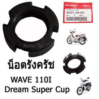 น็อตล็อคชุดคลัทช์  น็อตล็อคชุดคลัทช์ ของแท้  WAVE 110i/DREAM SUPER CUP น็อตคุณภาพดี สินค้ามีพร้อมส่ง