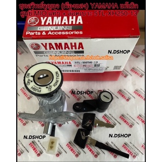 ชุดสวิทช์กุญแจ (เรืองแสง) YAMAHA แท้เบิกศูนย์ MIO แท้ๆ + ล็อคเบาะ 5TL-XH250-13