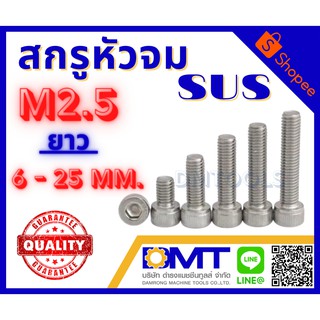 สกรูหัวจม สแตนเลส (SUS) ขนาด M2.5 ยาว 6-25 mm.