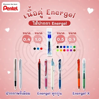 (ราคาพิเศษ ส่งไวมาก) Pentel ไส้ปากกาเพนเทล Pentel Energel รุ่น LRN ขนาด 0.4 0.5 0.7 MM ไส้ปากกาเพนเทล ปากกาเจล ปากกา