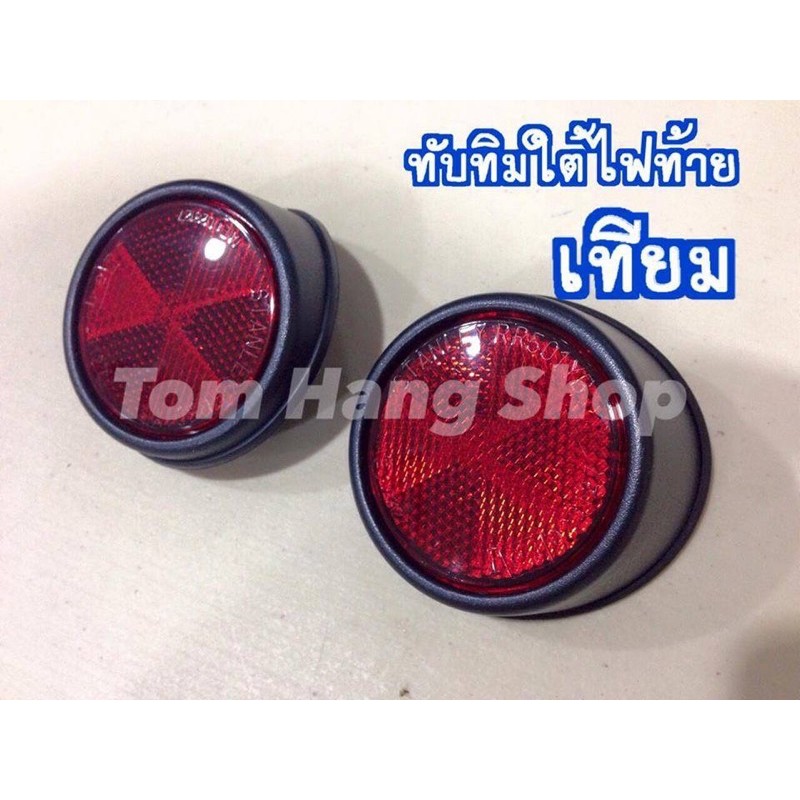 ทับทิมใต้ไฟท้าย Staney สามารถใส่ LN111 ได้ ราคาต่อ1คู่ สินค้าใหม่เทียบแท้ ใกล้เคียงของเดิม