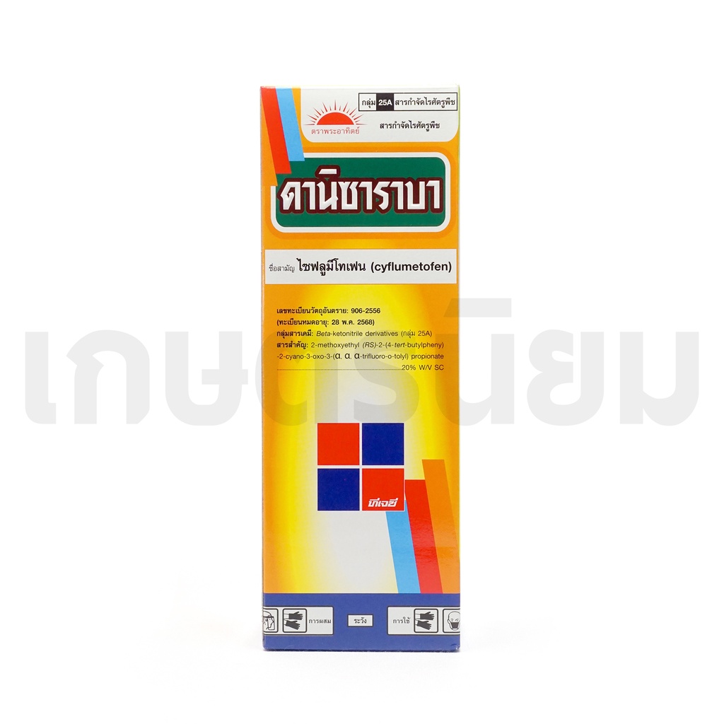 ดานิซาราบา (ไซฟลูมีโทเฟน 20% W/V SC) 500 ซีซี - รูปที่ 2