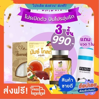 (มัมซ์โกลด์อุ่นรัก+แคปซูนอุ่นรัก+ต้มอาบอุ่นรัก)ส่งฟรี💯แถมกระเป๋าพีเมี่มยสุดน่ารัก