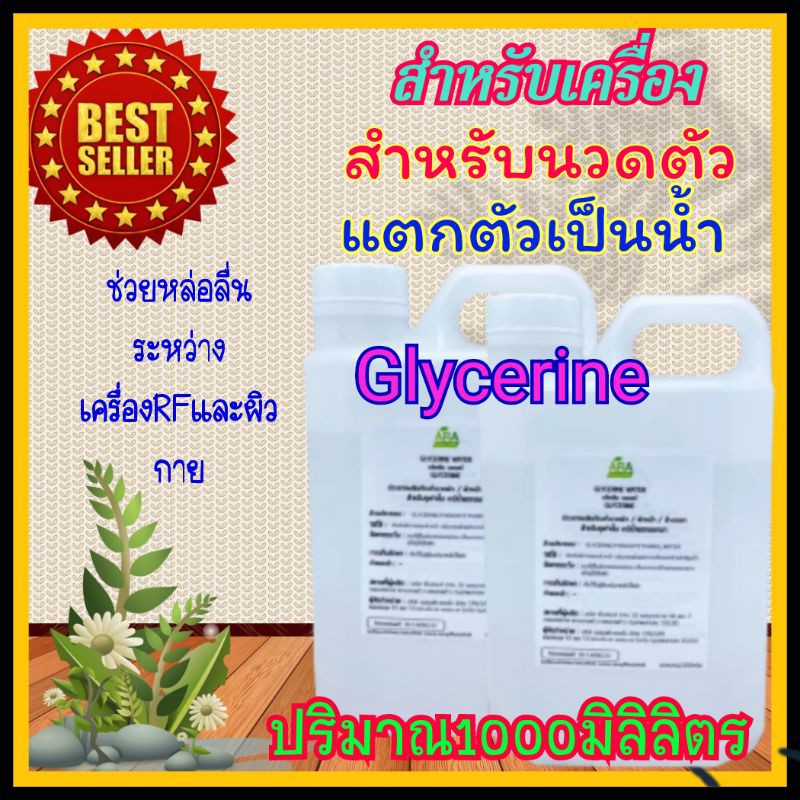 Glycerine ใช้กับเครื่องRFแบบถู ( แทน RFครีม)