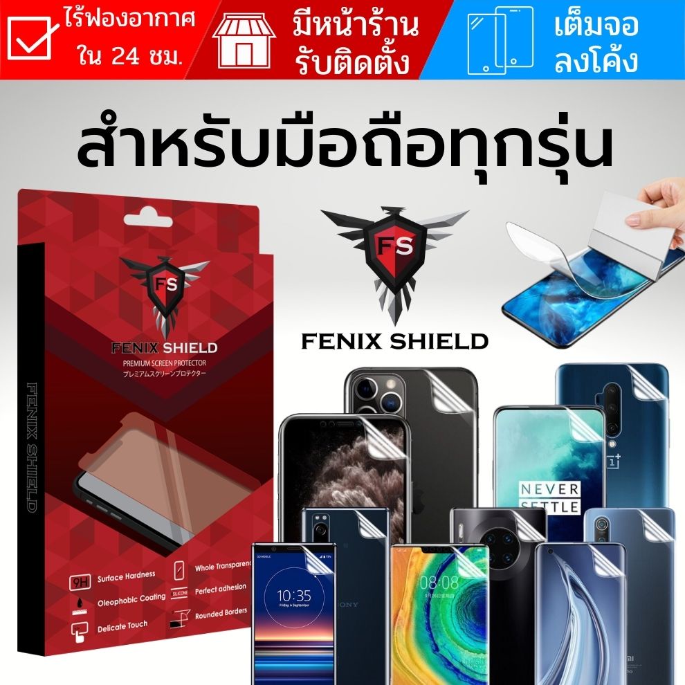ฟิล์มกันรอย FenixShield Hydrogel สำหรับ มือถือ ทุกรุ่น (ทักแชทแจ้งรุ่น)