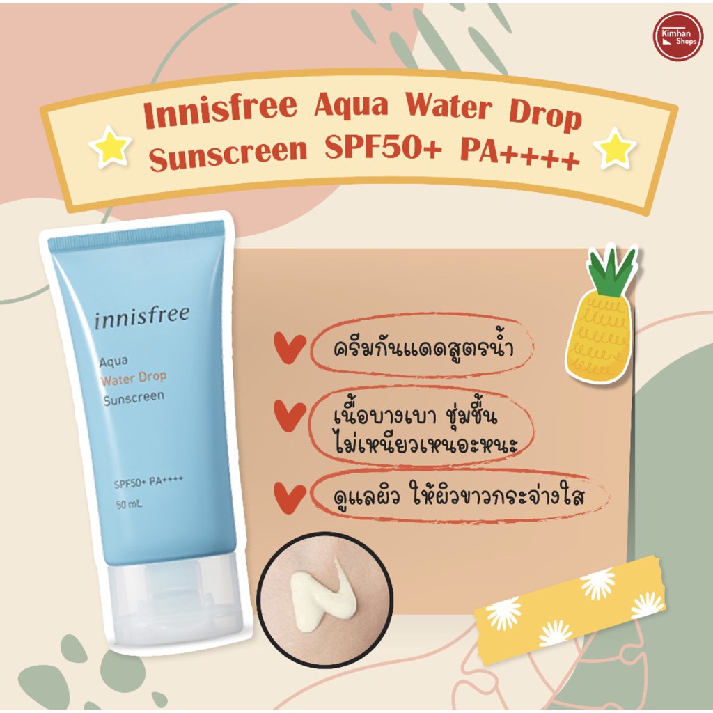 Innisfree Aqua Water Drop Sunscreen SPF50+ PA++++ 50 ml ครีมกันแดดเนื้อ