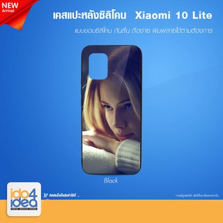 [ IDO4IDEA ] เคสแปะหลัง เปล่าสำหรับพิมพ์ภาพ รุ่น Xiaomi 10 Lite ซิลิโคน ดำ (พร้อมแผ่นพิมพ์ภาพ)