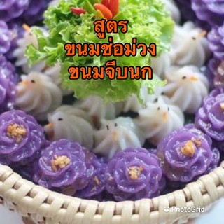 ขายสูตรขนมไทยโบราณ สูตรน้ำจิ้มรสเด็ดเงินล้าน