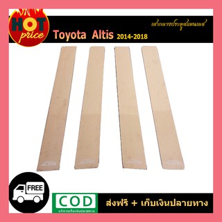 เสากลางประตูสแตนเลส ALTIS 2014-2018