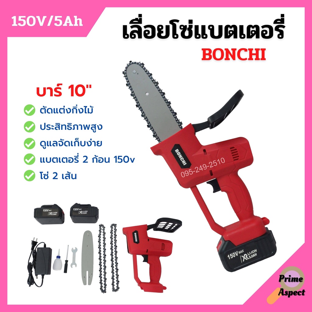 เลื่อยโซ่แบตเตอรี่ เลื่อยโซ่ไร้สาย BONCHI บาร์ 10 นิ้ว 150V/5Ah แบตเตอรี่ 2 ก้อน