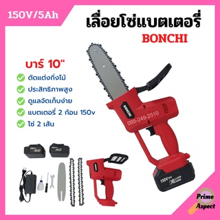 เลื่อยโซ่แบตเตอรี่ เลื่อยโซ่ไร้สาย BONCHI บาร์ 10 นิ้ว 150V/5Ah แบตเตอรี่ 2 ก้อน