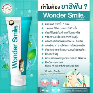 1แถม1❗️ยาสีฟัน Wonder Smile วันเดอร์สไมล์ ลดกลิ่นปาก น้ำลายบูด ของแท้ ส่งฟรี