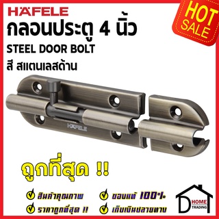 ถูกที่สุด HAFELE กลอนประตู 4 นิ้ว กลอน 4" สีทองเหลืองรมดำ 489.71.306 STEEL DOOR BOLT กลอนเหล็กคุณภาพดี เฮเฟเล่ของแท้ 100