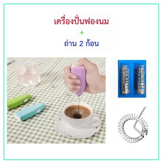 เครื่องปั่นฟองนม.แถมถ่าน 2 ก้อน พร้อมใช้งาน. **ส่งไว 3 วันได้รับของ